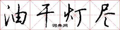 油干灯尽怎么写好看