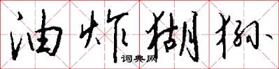 油炸猢狲怎么写好看