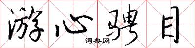 游心骋目怎么写好看