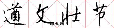 遒文壮节怎么写好看