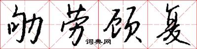 劬劳顾复怎么写好看