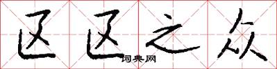区区之众怎么写好看