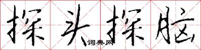 探头探脑怎么写好看
