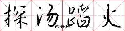 探汤蹈火怎么写好看