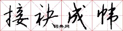 接袂成帏怎么写好看