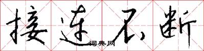 接连不断怎么写好看