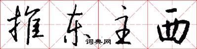 推东主西怎么写好看