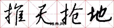 推天抢地怎么写好看