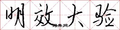 明效大验怎么写好看