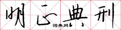 明正典刑怎么写好看