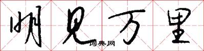 明见万里怎么写好看