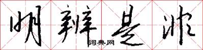 明辨是非怎么写好看