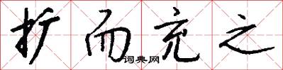 扩而充之怎么写好看