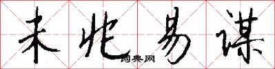 未兆易谋怎么写好看