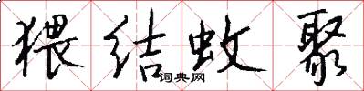 猥结蚊聚怎么写好看