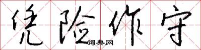 凭险作守怎么写好看