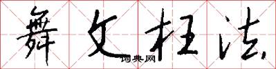 舞文枉法怎么写好看