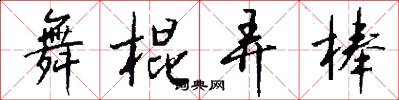 舞棍弄棒怎么写好看