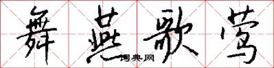舞燕歌莺怎么写好看