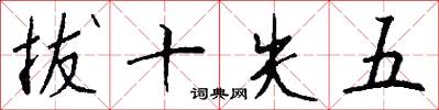 拔十失五怎么写好看