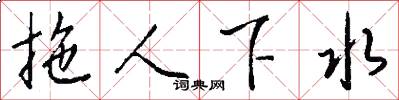 拖人下水怎么写好看