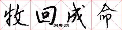 收回成命怎么写好看