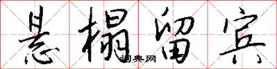 悬榻留宾怎么写好看