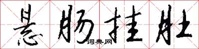 悬肠挂肚怎么写好看