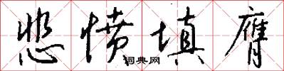 悲愤填膺怎么写好看