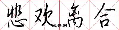 悲欢离合怎么写好看