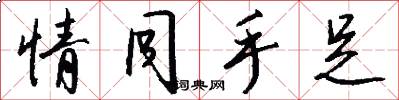 情同手足怎么写好看