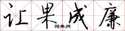 让果成廉怎么写好看