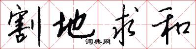 割地求和怎么写好看