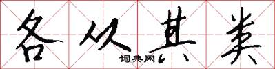 各从其类怎么写好看