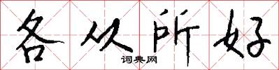 各从所好怎么写好看