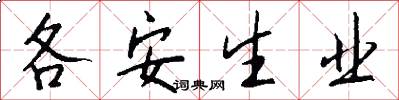 各安生业怎么写好看
