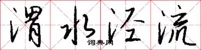 渭水泾流怎么写好看