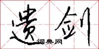 遗剑怎么写好看