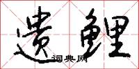 遗鲤怎么写好看