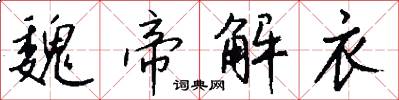 魏帝解衣怎么写好看