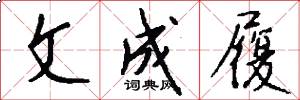 文成履怎么写好看