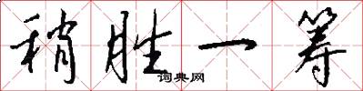 稍胜一筹怎么写好看