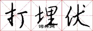 打埋伏怎么写好看