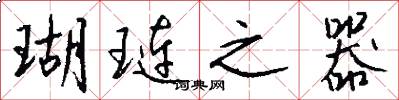 瑚琏之器怎么写好看