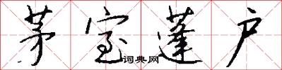 茅室蓬户怎么写好看