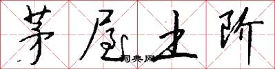茅屋土阶怎么写好看