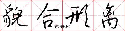 貌合形离怎么写好看