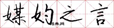 媒妁之言怎么写好看