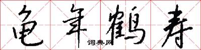 龟年鹤寿怎么写好看