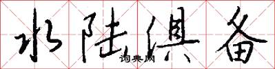 水陆俱备怎么写好看